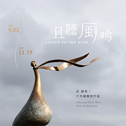 且聽風吟 - 莊靜雯 戶外銅雕創作展  Listen to the Wind - Chin Wen Chuang Solo Exhibition