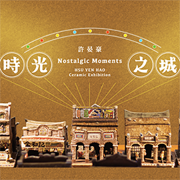 時光之城：許晏豪陶塑展