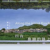 行在島嶼的路上：陳明德個展