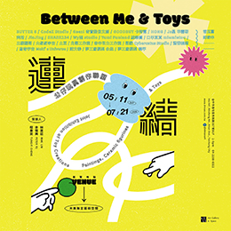 連結 Between Me & Toys - 公仔玩具創作聯展