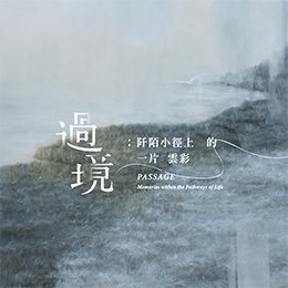 過境：阡陌小徑上的一片雲彩 - 王曉萱個展