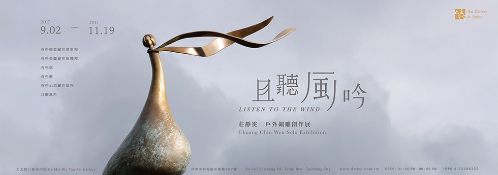 且聽風吟 - 莊靜雯 戶外銅雕創作展  Listen to the Wind - Chin Wen Chuang Solo Exhibition