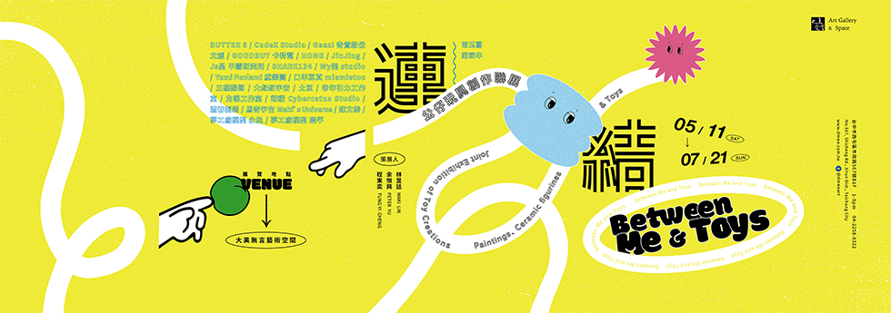連結 Between Me & Toys - 公仔玩具創作聯展