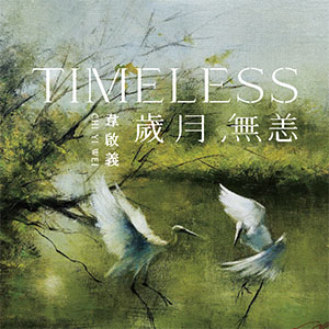 TIMELESS 歲月無恙：韋啟義